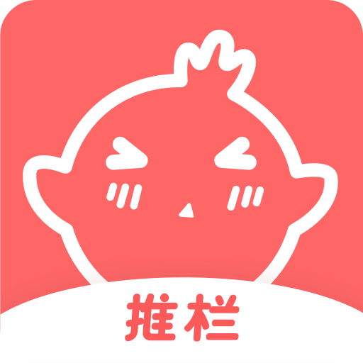 推栏