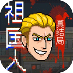 祖国人真结局