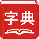 现代汉语字典