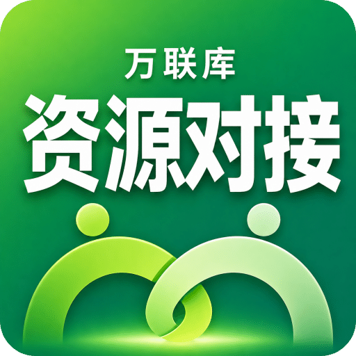 万联库