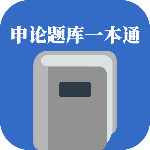 申论题库一本通