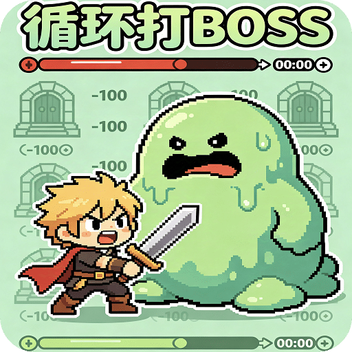 循环打BOSS