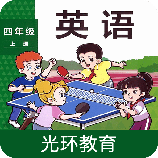 新标准四上