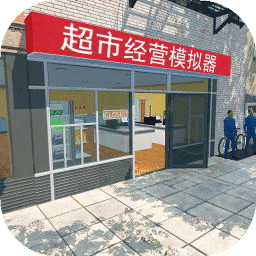 超市经营模拟器