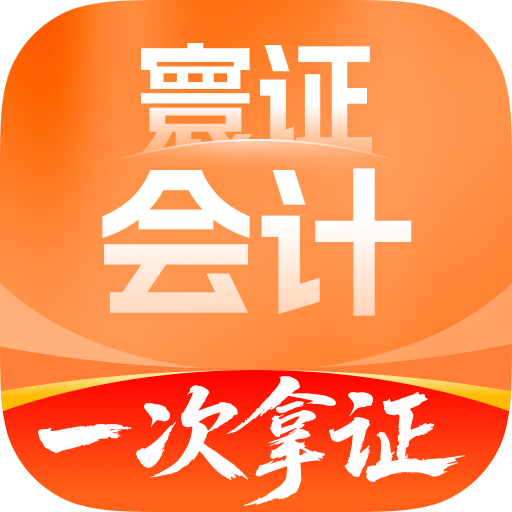 会计题库自考王