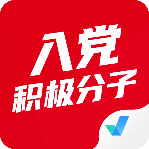 入党积极分子考试聚题库