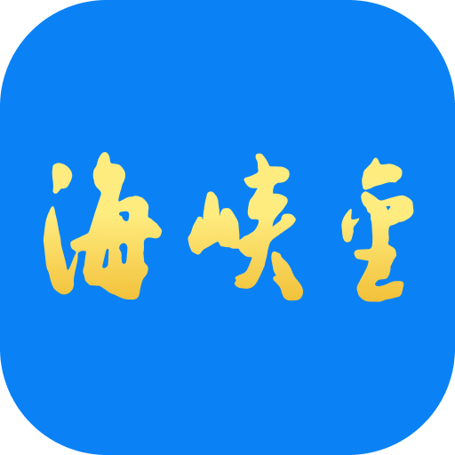 海峡金