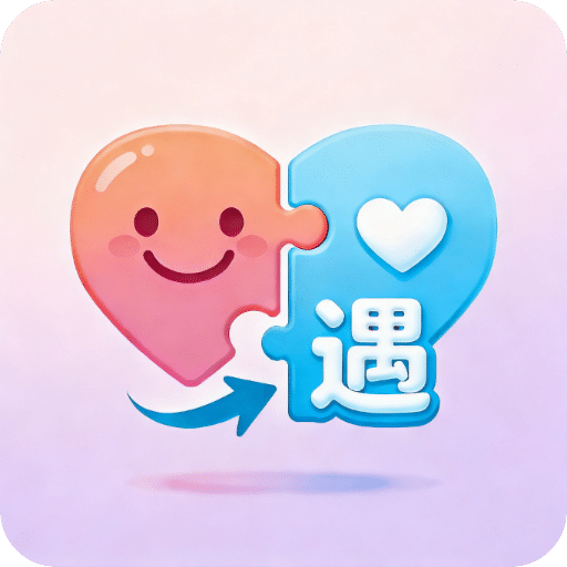 趣相遇