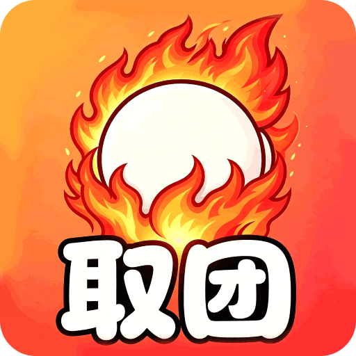 取団