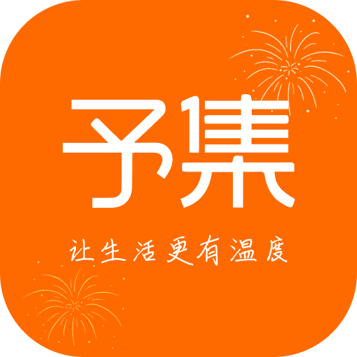予集