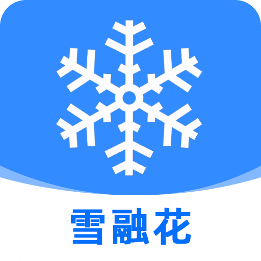 雪融花
