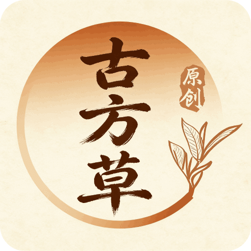 古方草