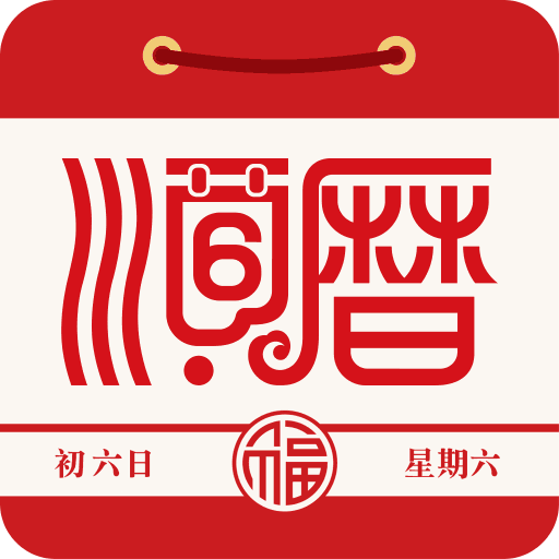 顺历老黄历万年历日历