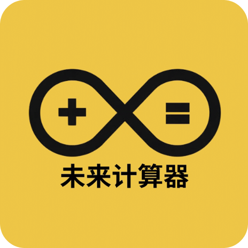未来计算器