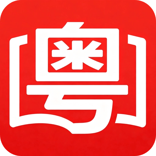 粤语词典