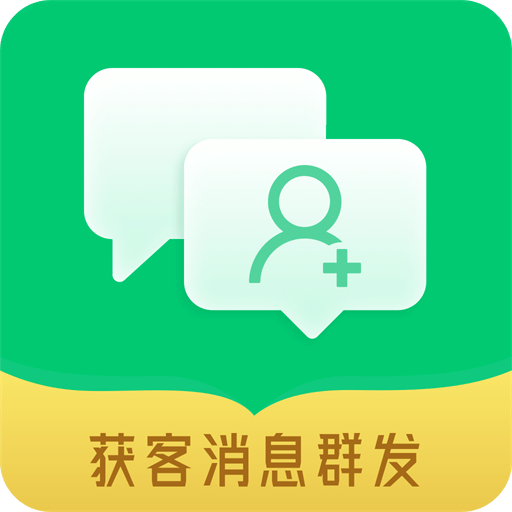 获客消息群发