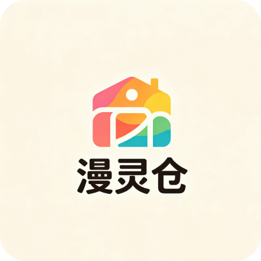 漫灵仓