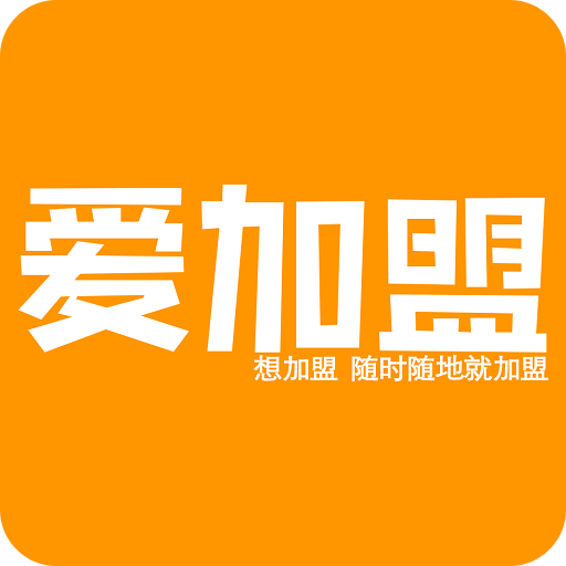 爱加盟