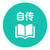 自传日记