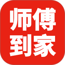 师傅到家