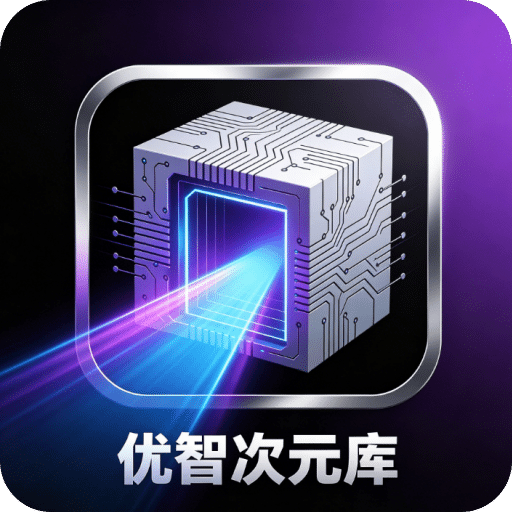 优智次元库