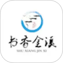 书香金溪