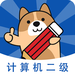 计算机二级练题狗