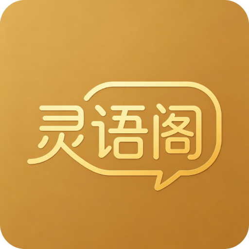灵语阁