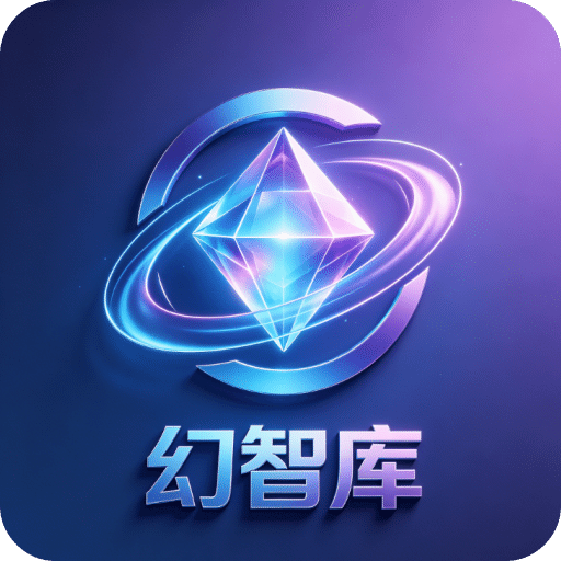 幻智库
