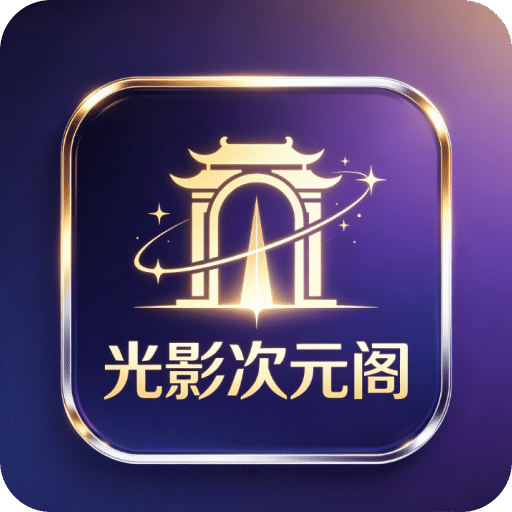 光影次元阁