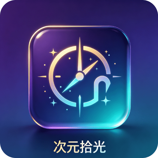 次元拾光