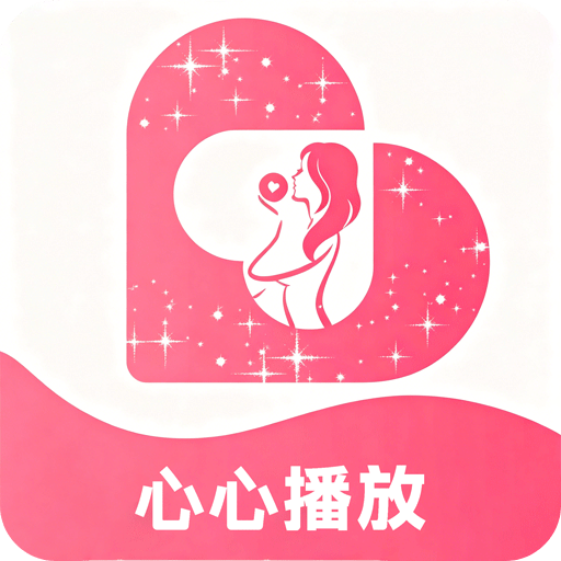 心心播放