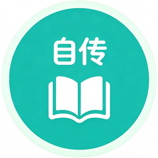 自传日记