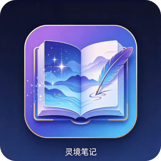 灵境笔记