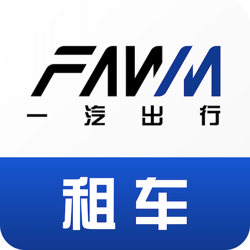 一汽租车