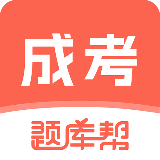 成考题库帮