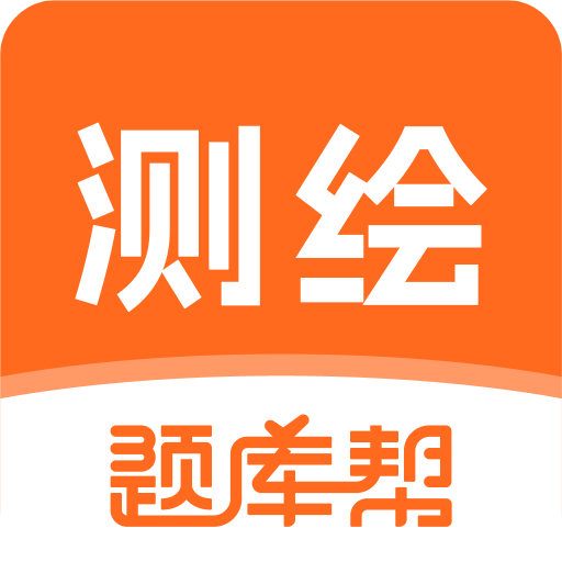 测绘工程师题库帮