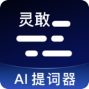 灵敢提词器