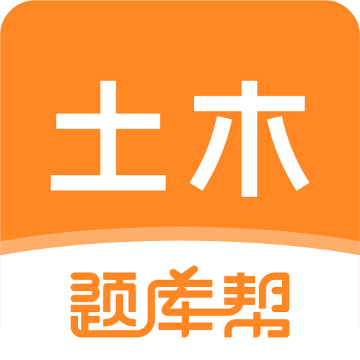 土木工程师题库帮