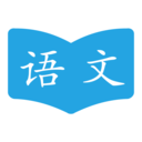 语文学习助手