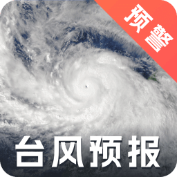 实时台风路径iMap天气
