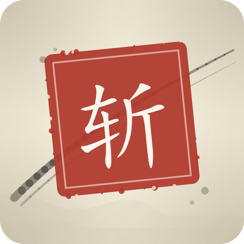 墨斩