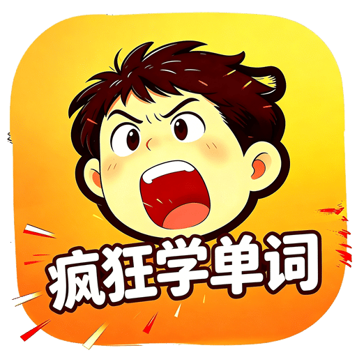 疯狂学单词