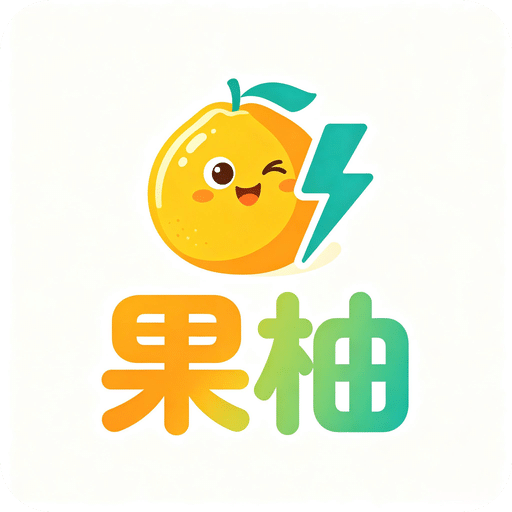 果柚