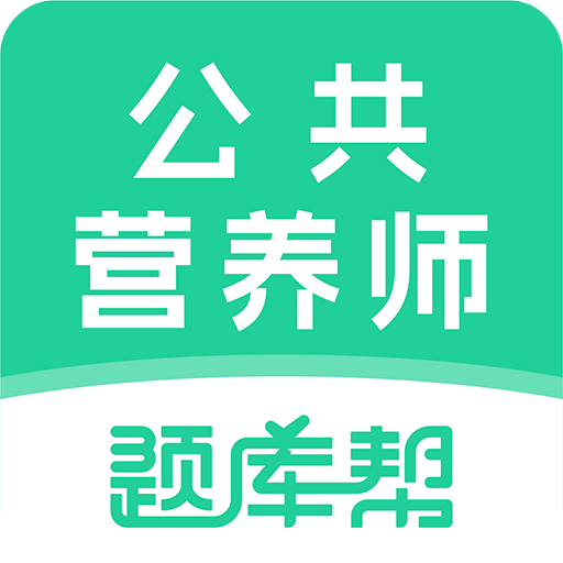 公共营养师题库帮