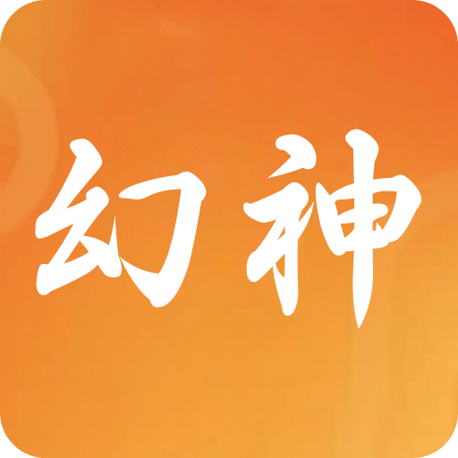 幻神优品