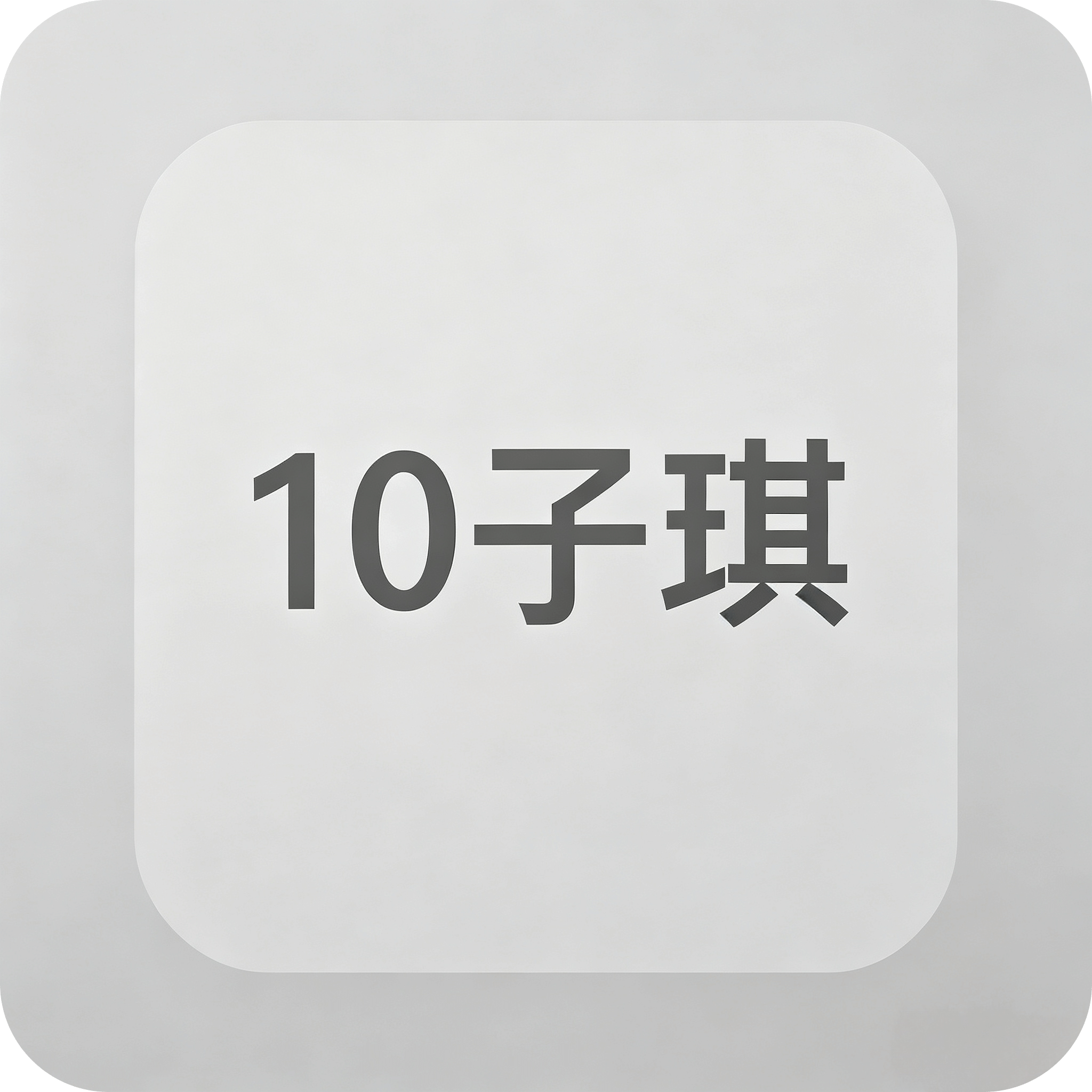 10子棋