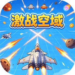 激战空域