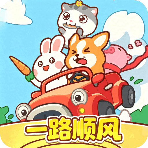 一路顺风