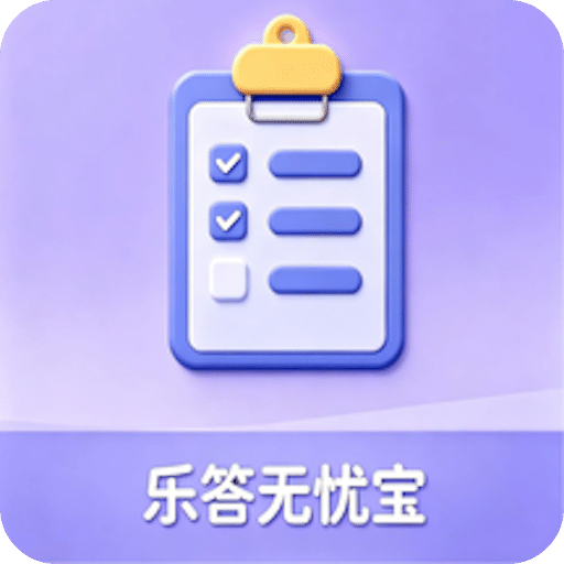 乐答无忧宝